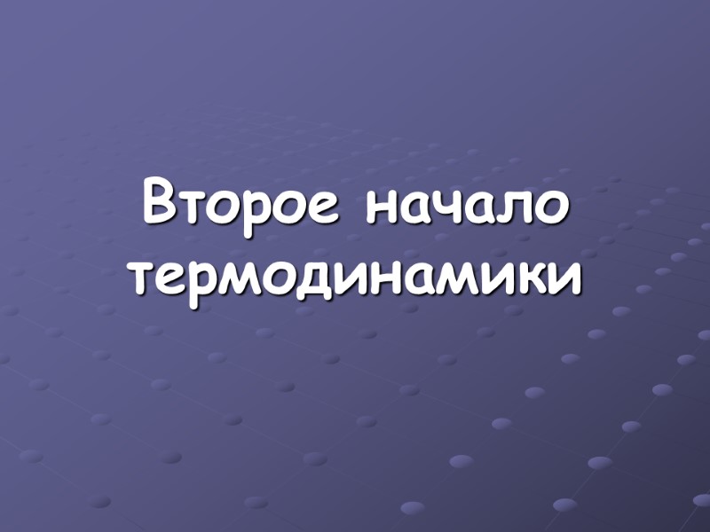 Второе начало термодинамики